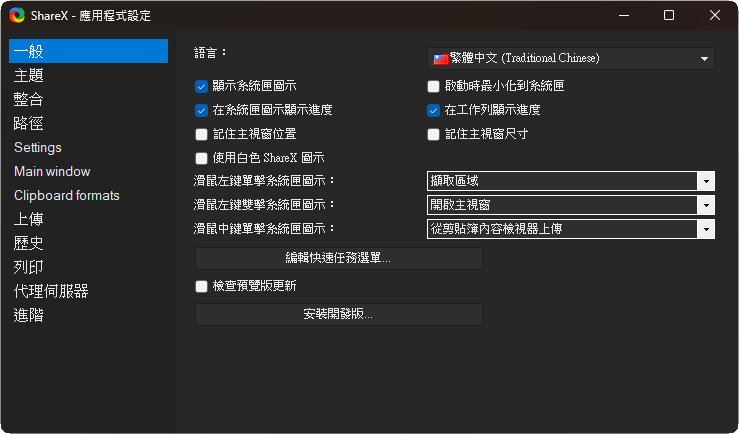 ShareX 修改語言