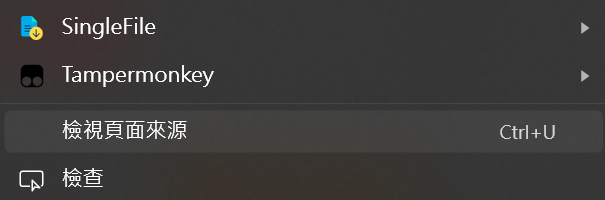 滑鼠右鍵，並點選檢視頁面來源
