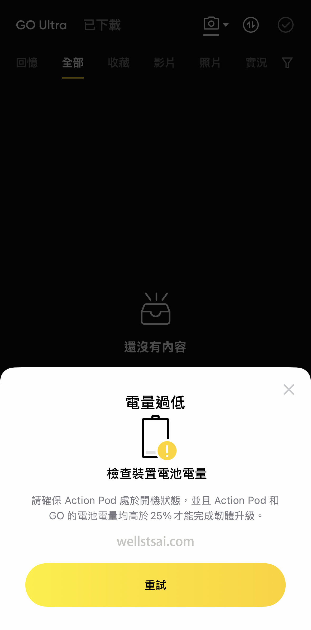 電量過低，無法更新韌體