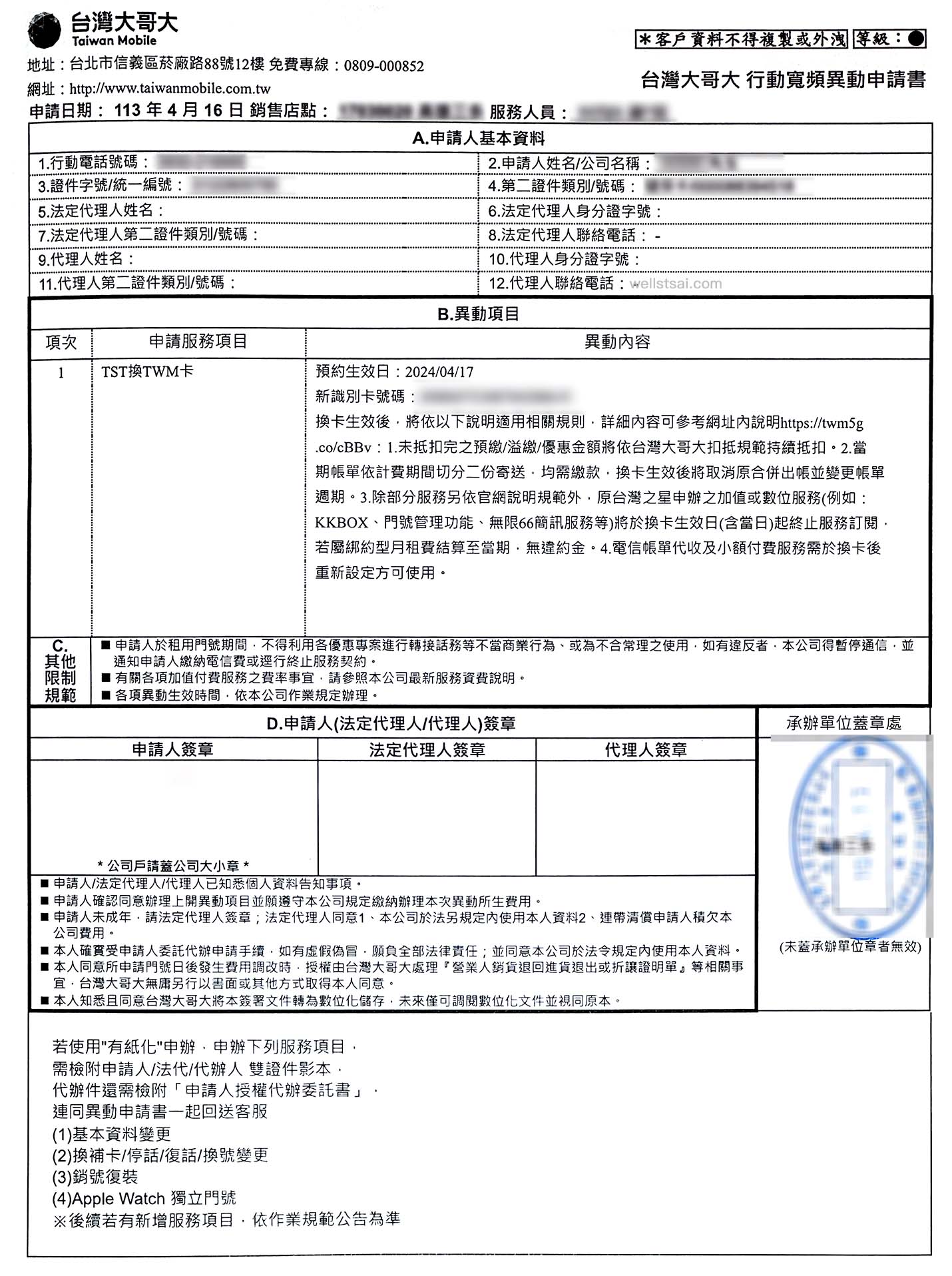 更換 SIM 卡異動書