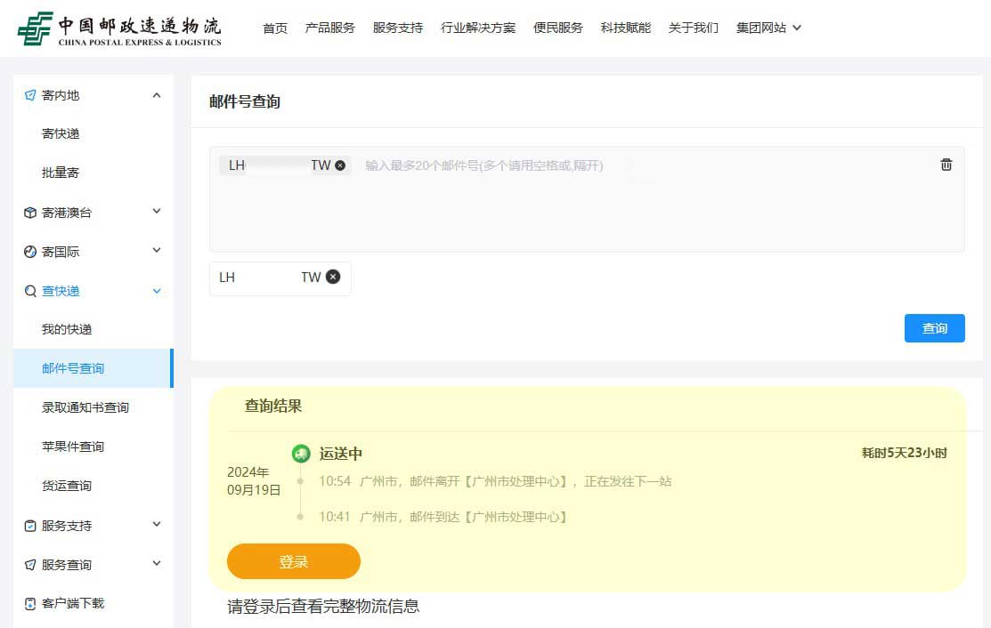 郵政速遞物流查詢